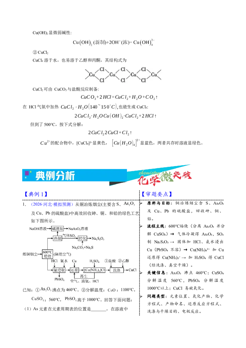 《3-13铜（教师版）_高考一二三轮复习_化学_2026年-化学高考专项复习_22026年高考化学培优微突破讲义（全国通用）》第3页预览