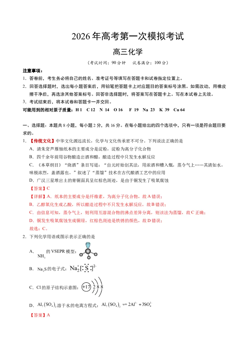 《化学一模提分卷（海南专用）（全解全析）_高考一二三轮复习_化学_2026年-化学高考专项复习_2026年高考第一二三次模拟考试化学-G181_高考化学第一次模拟卷23套_2026版》第1页预览