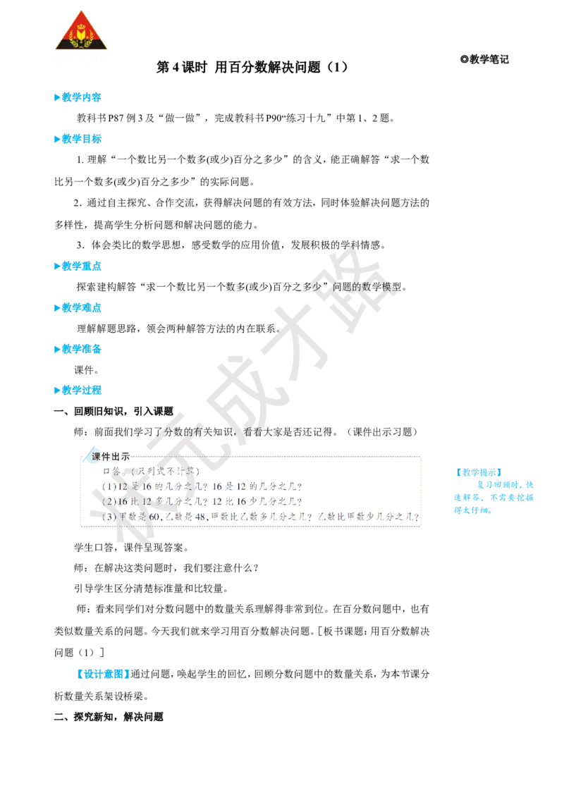 《第4课时用百分数解决问题（1）_26春小学语数英道科各版本《课件+教案》_26春人教版语数《状元大课堂》课件+教案_25秋_数学《状元大课堂》教案+课件人教25秋_R6数上教案+导学案》第1页预览