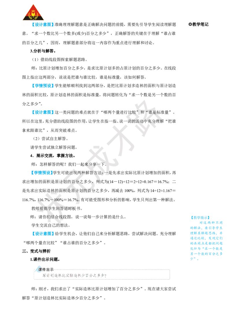 《第4课时用百分数解决问题（1）_26春小学语数英道科各版本《课件+教案》_26春人教版语数《状元大课堂》课件+教案_25秋_数学《状元大课堂》教案+课件人教25秋_R6数上教案+导学案》第3页预览
