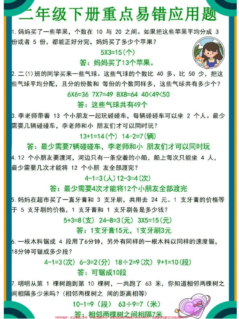 《二年级下册数学重点应用题专项练习#每天学习一点点#知识点总结#教育#小学数学#必考考点_最新小学1-9年级各科+幼升小+综合类学习资源汇总包_二年级一线老师整理版资源（全网独家）》第1页预览