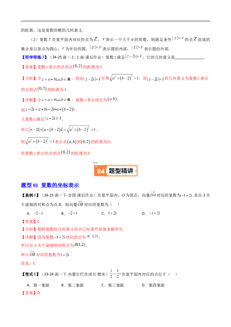 《第02讲复数的几何意义（解析版）_2027高中必刷题_必刷题2027_2027高一高二必刷题_数学_YZ-133-高中数学同步精讲B版高一二三基础+培优讲义+专题练习word版电子_4.人教B版高中数学讲义必修四》第3页预览