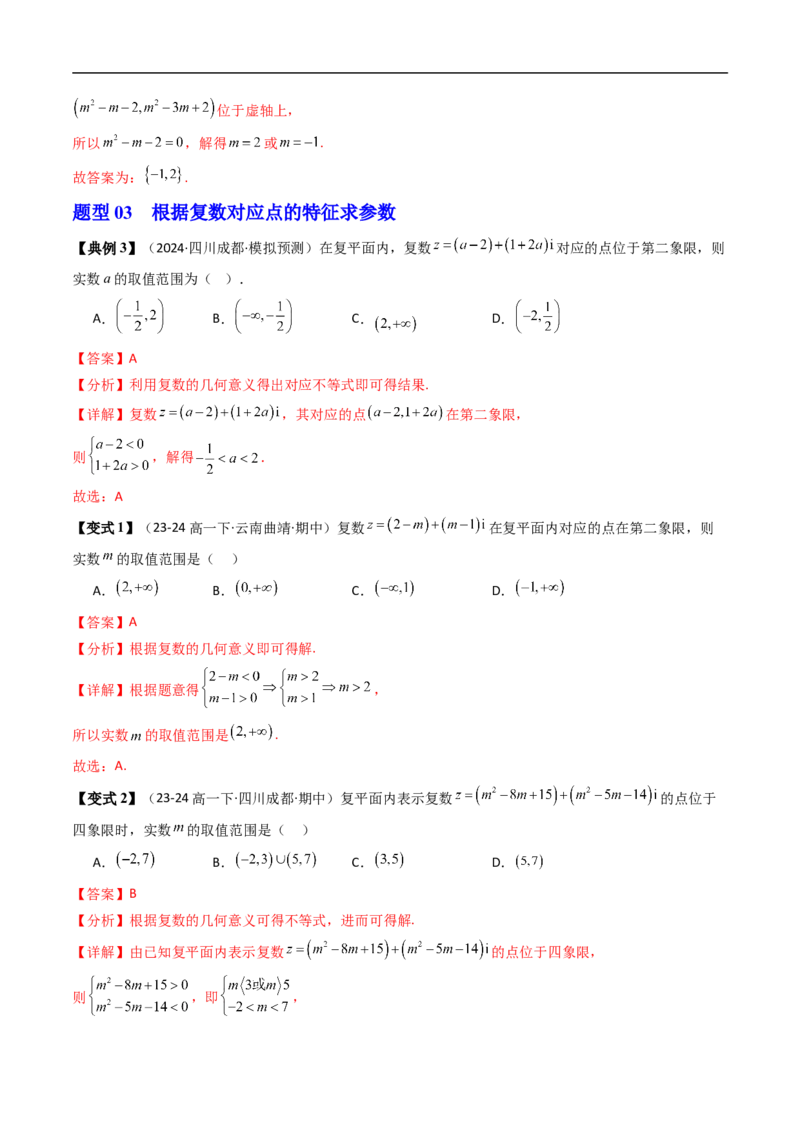 《第02讲复数的几何意义（解析版）_2027高中必刷题_必刷题2027_2027高一高二必刷题_数学_YZ-133-高中数学同步精讲B版高一二三基础+培优讲义+专题练习word版电子_4.人教B版高中数学讲义必修四》第6页预览