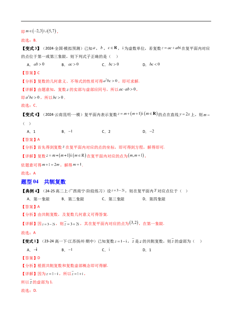 《第02讲复数的几何意义（解析版）_2027高中必刷题_必刷题2027_2027高一高二必刷题_数学_YZ-133-高中数学同步精讲B版高一二三基础+培优讲义+专题练习word版电子_4.人教B版高中数学讲义必修四》第7页预览