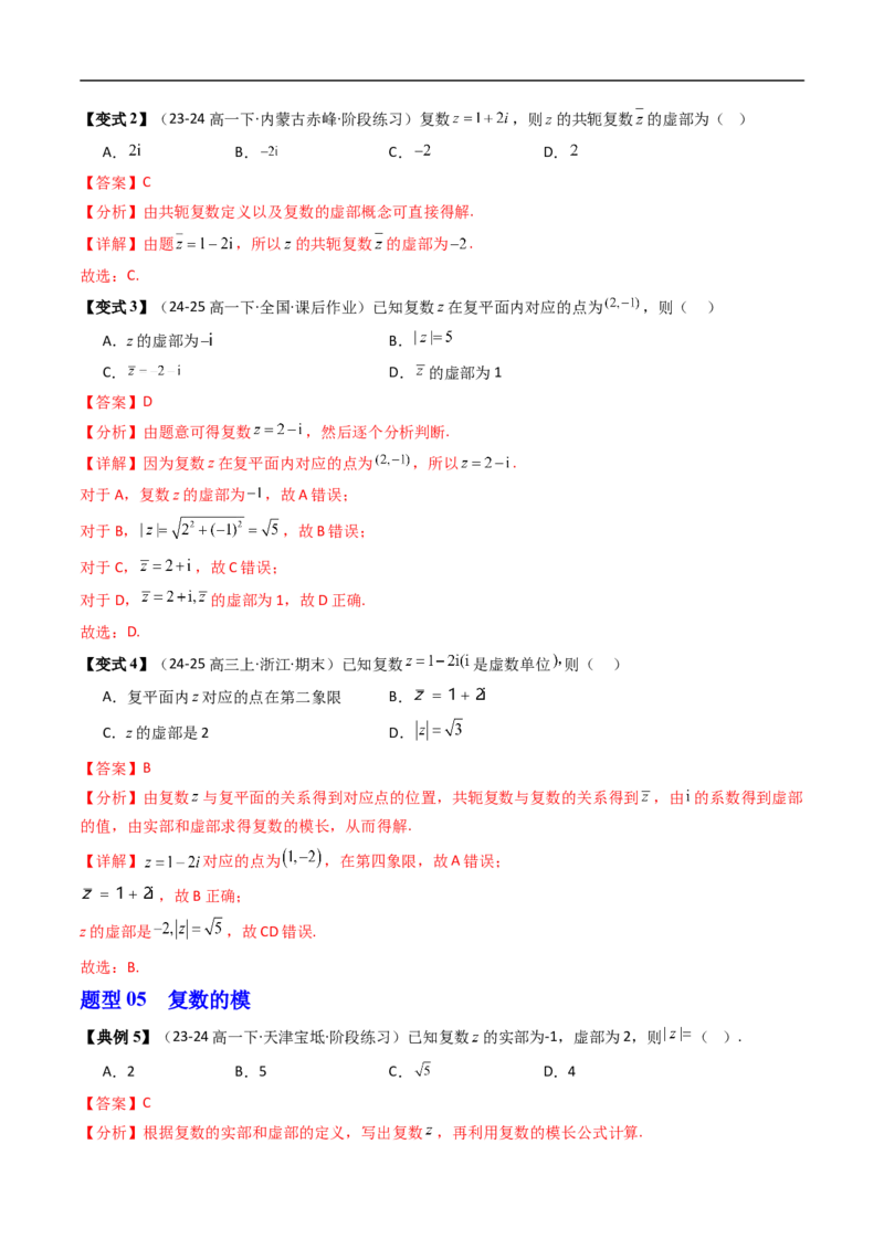 《第02讲复数的几何意义（解析版）_2027高中必刷题_必刷题2027_2027高一高二必刷题_数学_YZ-133-高中数学同步精讲B版高一二三基础+培优讲义+专题练习word版电子_4.人教B版高中数学讲义必修四》第8页预览