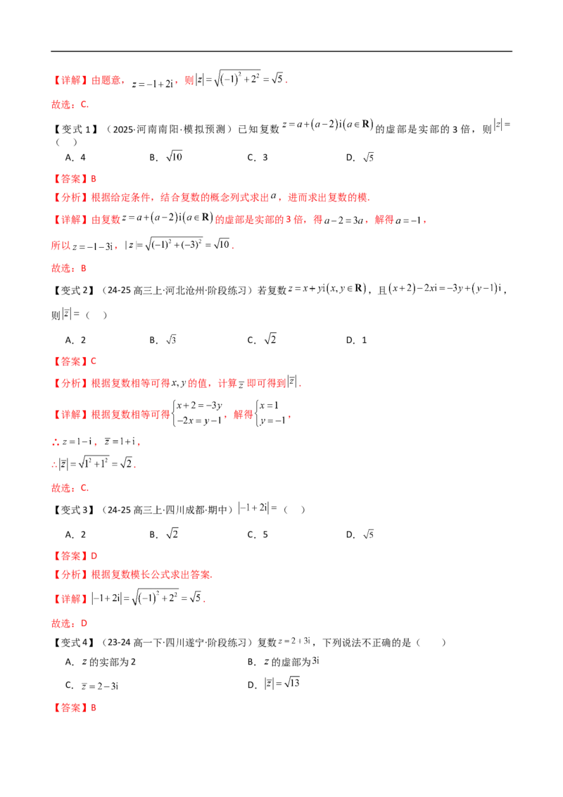 《第02讲复数的几何意义（解析版）_2027高中必刷题_必刷题2027_2027高一高二必刷题_数学_YZ-133-高中数学同步精讲B版高一二三基础+培优讲义+专题练习word版电子_4.人教B版高中数学讲义必修四》第9页预览