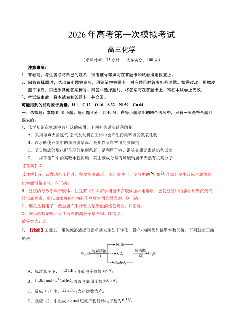 《化学一模提分卷01（福建专用）（全解全析）_高考一二三轮复习_化学_2026年-化学高考专项复习_2026年高考第一二三次模拟考试化学-G181_高考化学第一次模拟卷23套_2026版》第1页预览
