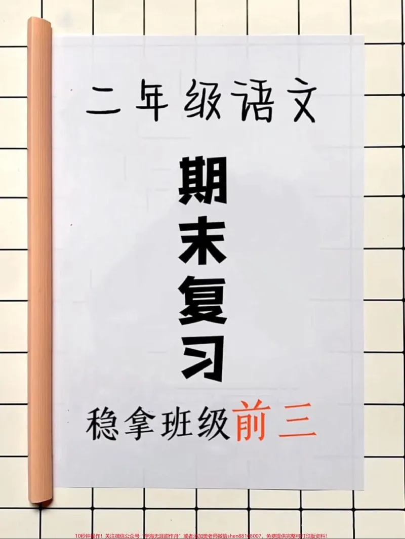 《二年级语文上册期末复习#二年级上册语文#二年级#家长收藏孩子受益#必考考点#期末考试_最新小学1-9年级各科+幼升小+综合类学习资源汇总包_二年级一线老师整理版资源（全网独家）》第1页预览