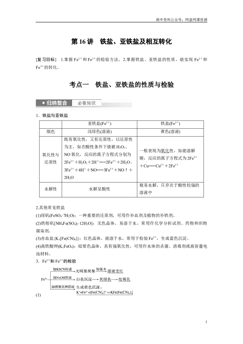 《2024年高考化学一轮复习（新高考版）第4章第16讲　铁盐、亚铁盐及相互转化_初高中资料库_高中资料库（转存避免链接过期失效）_高中化学》第1页预览