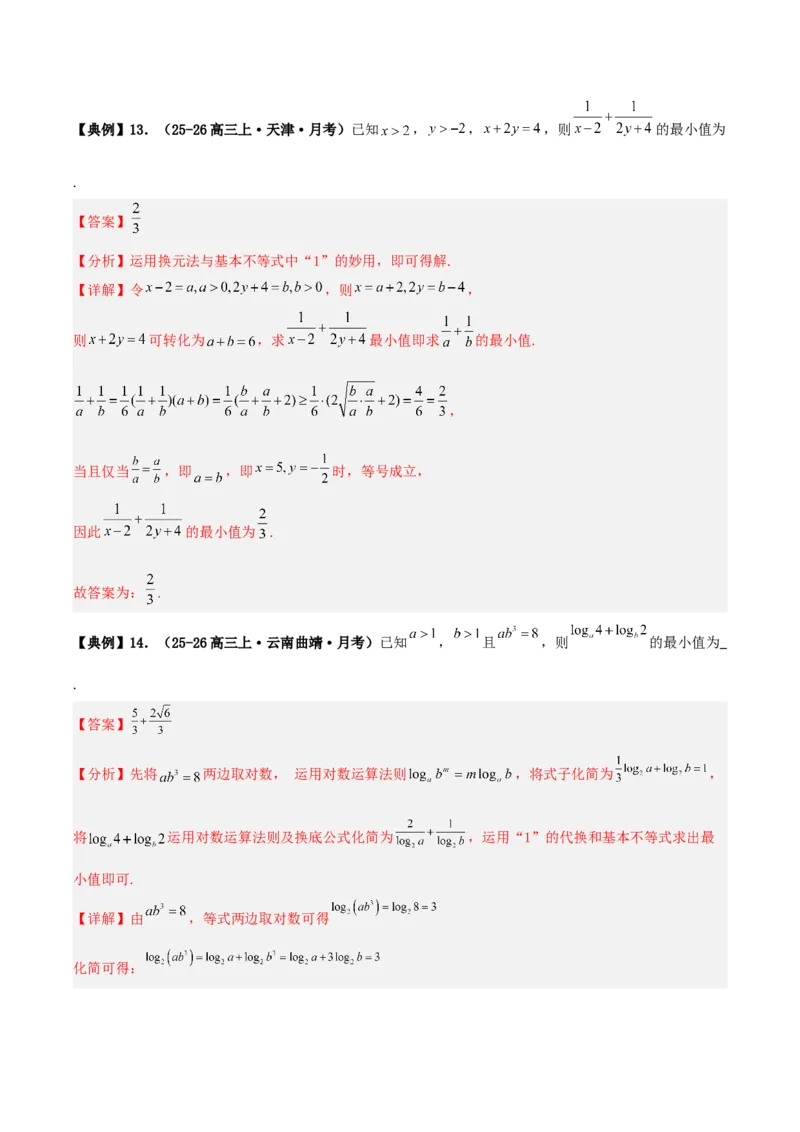 《专题08基本不等式小题（含考点交汇）（4维精讲+3维精练）（7维体系35题）（教师版）_高考一二三轮复习_数学_2026年-数学高考二轮复习》第10页预览