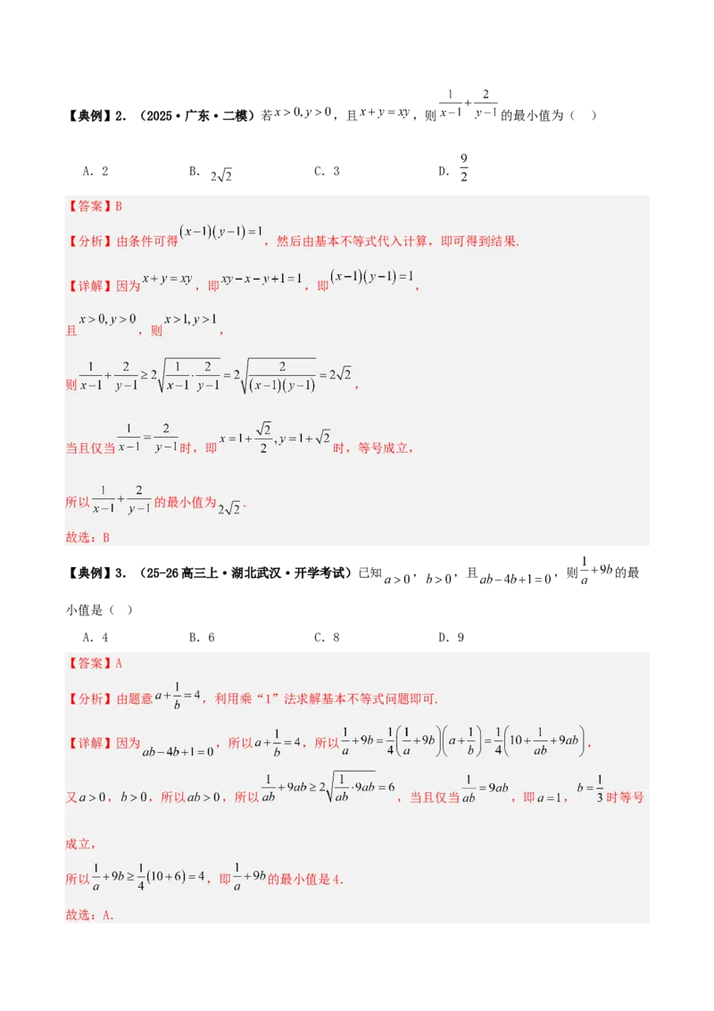 《专题08基本不等式小题（含考点交汇）（4维精讲+3维精练）（7维体系35题）（教师版）_高考一二三轮复习_数学_2026年-数学高考二轮复习》第2页预览