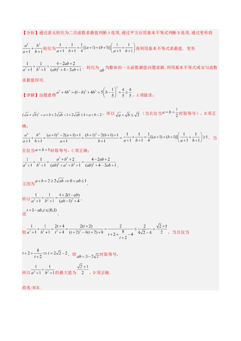 《专题08基本不等式小题（含考点交汇）（4维精讲+3维精练）（7维体系35题）（教师版）_高考一二三轮复习_数学_2026年-数学高考二轮复习》第4页预览