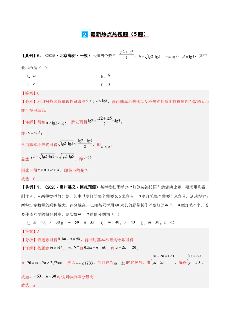 《专题08基本不等式小题（含考点交汇）（4维精讲+3维精练）（7维体系35题）（教师版）_高考一二三轮复习_数学_2026年-数学高考二轮复习》第5页预览