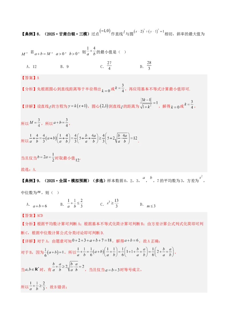 《专题08基本不等式小题（含考点交汇）（4维精讲+3维精练）（7维体系35题）（教师版）_高考一二三轮复习_数学_2026年-数学高考二轮复习》第6页预览