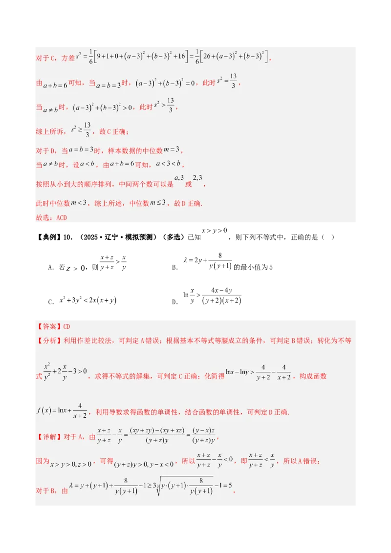 《专题08基本不等式小题（含考点交汇）（4维精讲+3维精练）（7维体系35题）（教师版）_高考一二三轮复习_数学_2026年-数学高考二轮复习》第7页预览