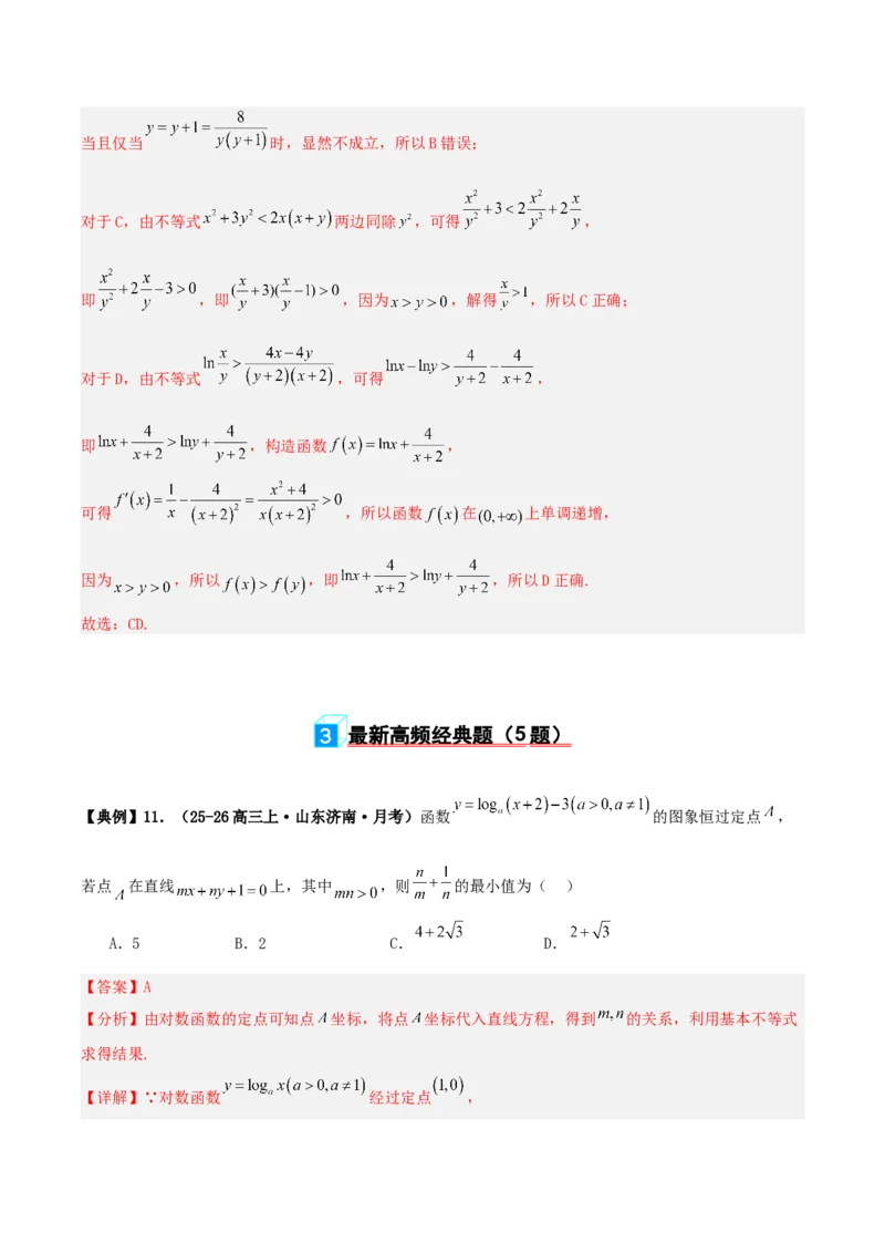 《专题08基本不等式小题（含考点交汇）（4维精讲+3维精练）（7维体系35题）（教师版）_高考一二三轮复习_数学_2026年-数学高考二轮复习》第8页预览