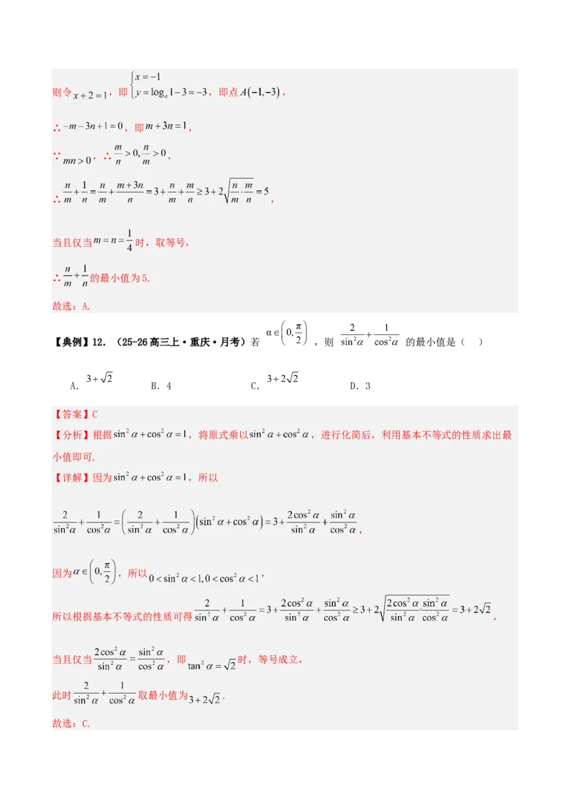 《专题08基本不等式小题（含考点交汇）（4维精讲+3维精练）（7维体系35题）（教师版）_高考一二三轮复习_数学_2026年-数学高考二轮复习》第9页预览