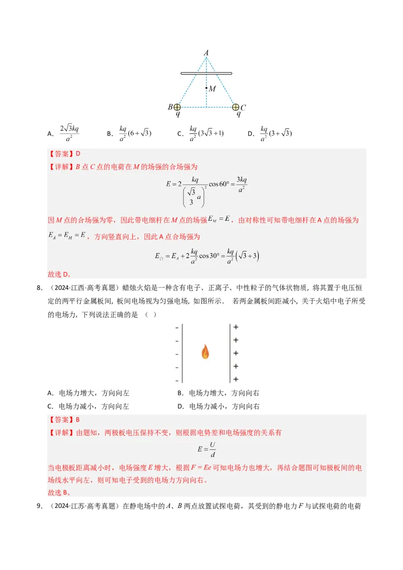 《专题08静电场（全国通用）（教师版）_高考一二三轮复习_物理_2026年-物理高考专项复习_五年（2021-2025）高考物理真题分类汇编（全国通用）-C438》第6页预览