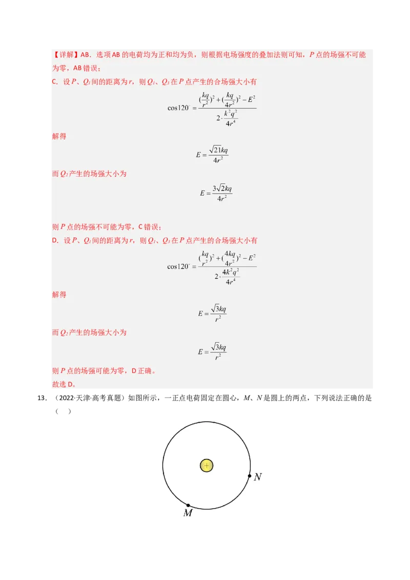 《专题08静电场（全国通用）（教师版）_高考一二三轮复习_物理_2026年-物理高考专项复习_五年（2021-2025）高考物理真题分类汇编（全国通用）-C438》第9页预览