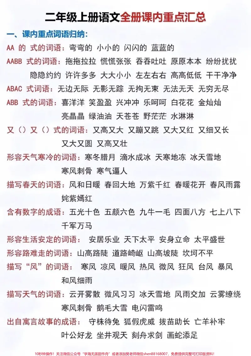 《#我要上热门二年级上册语文全册重点汇总暑假预习#二年级语文上册#重点知识点#语文知识点#一升二》第1页预览