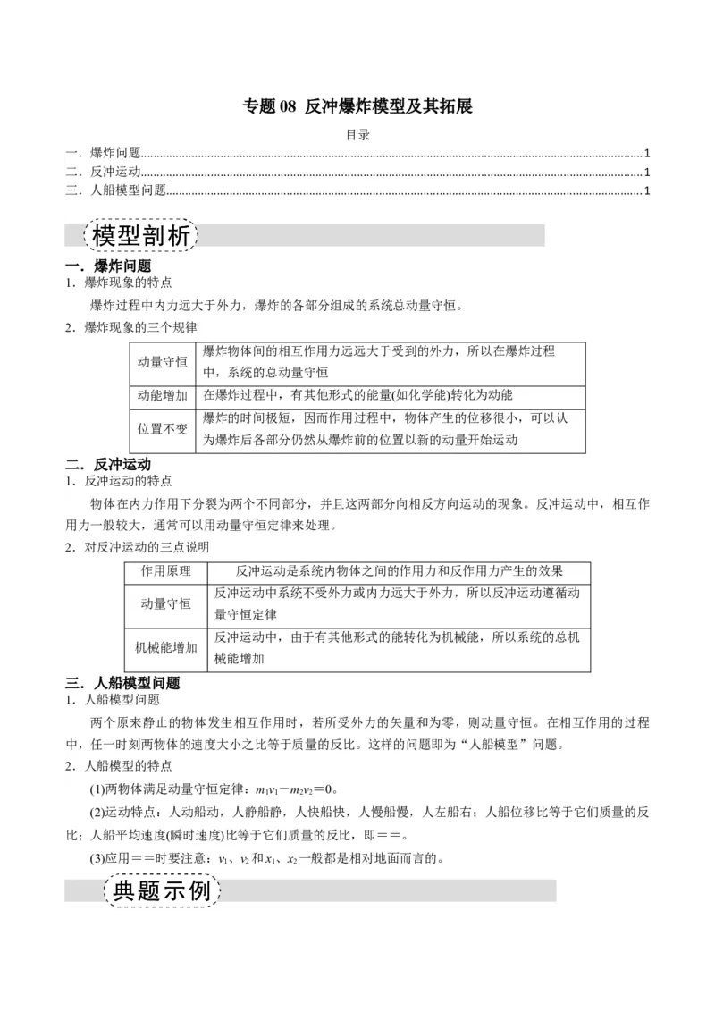 《专题08反冲爆炸模型及其拓展（模型与方法讲义）（全国通用）（教师版）_高考一二三轮复习_物理_2026年-物理高考二轮复习_2026年高考物理二轮复习课件+讲义+练习（新高考通用）-G92(1)》第1页预览