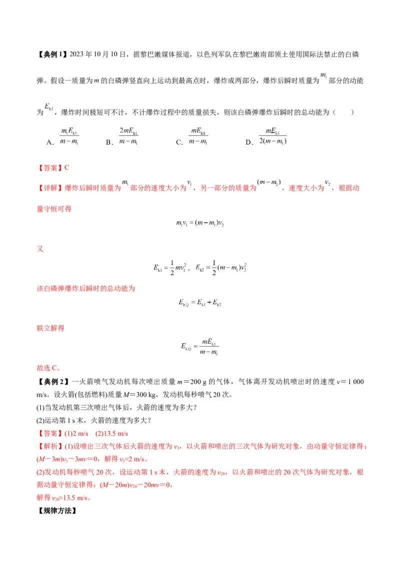 《专题08反冲爆炸模型及其拓展（模型与方法讲义）（全国通用）（教师版）_高考一二三轮复习_物理_2026年-物理高考二轮复习_2026年高考物理二轮复习课件+讲义+练习（新高考通用）-G92(1)》第2页预览