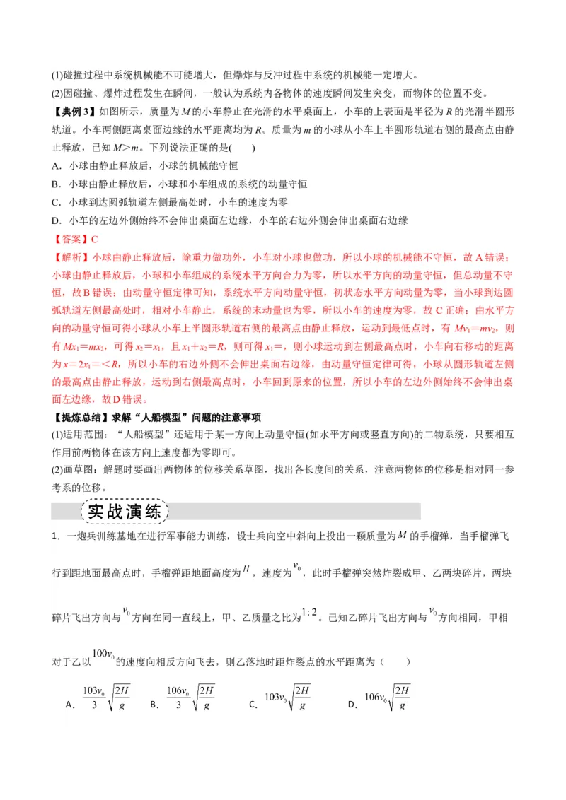《专题08反冲爆炸模型及其拓展（模型与方法讲义）（全国通用）（教师版）_高考一二三轮复习_物理_2026年-物理高考二轮复习_2026年高考物理二轮复习课件+讲义+练习（新高考通用）-G92(1)》第3页预览