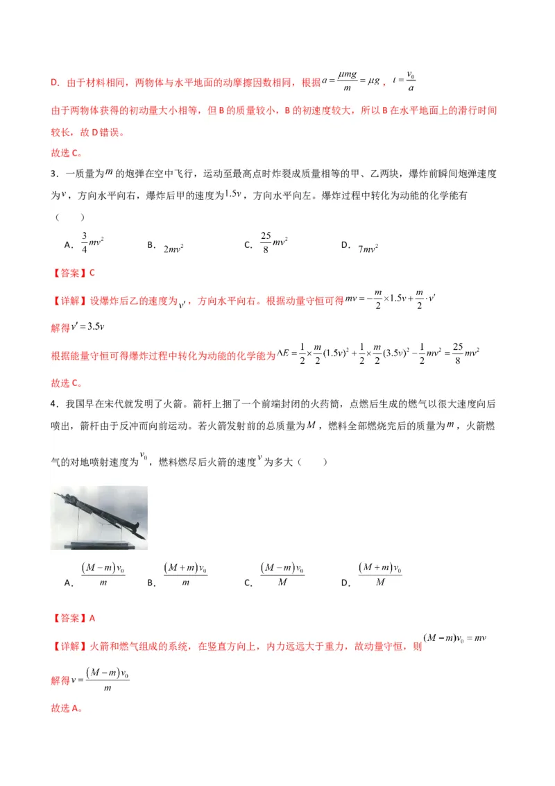 《专题08反冲爆炸模型及其拓展（模型与方法讲义）（全国通用）（教师版）_高考一二三轮复习_物理_2026年-物理高考二轮复习_2026年高考物理二轮复习课件+讲义+练习（新高考通用）-G92(1)》第5页预览