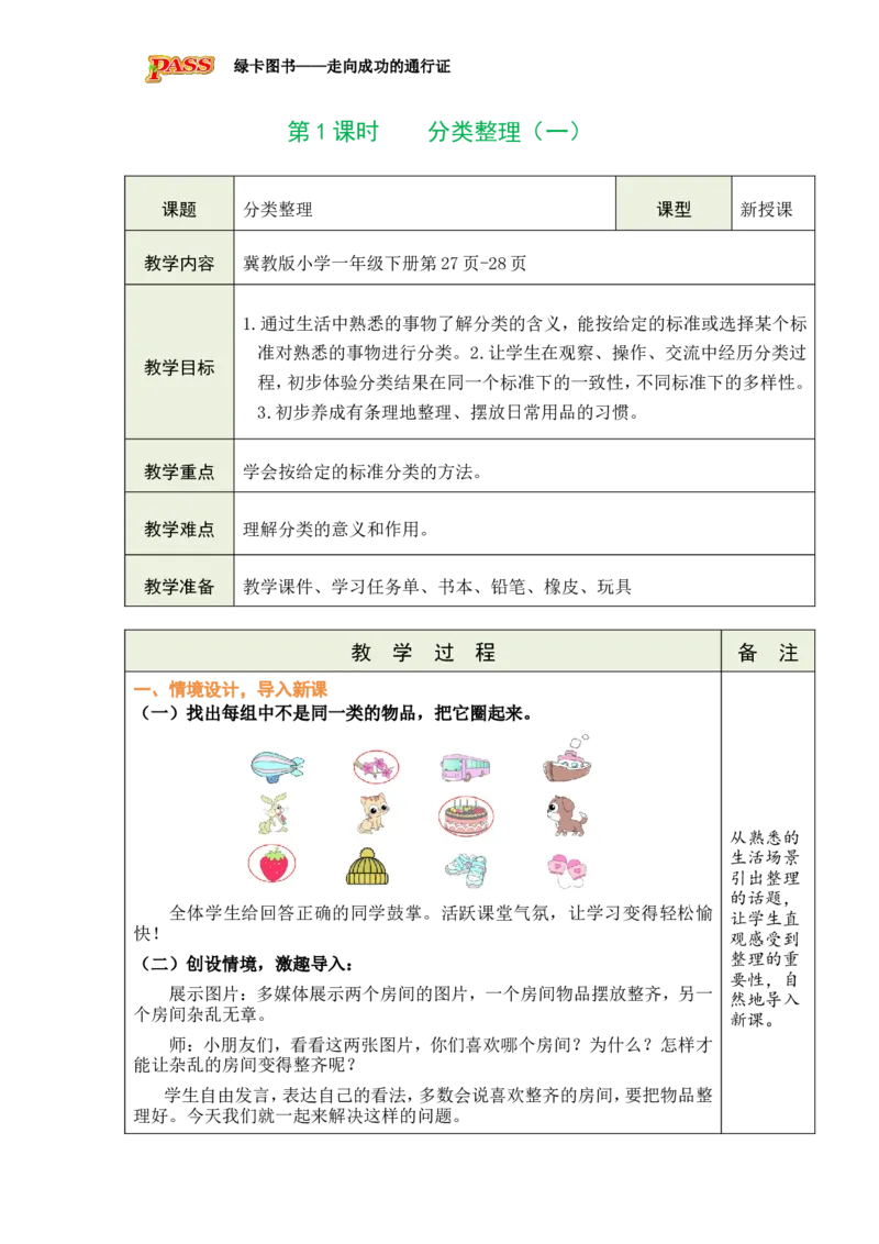 《第1课时分类整理（一）（1）_26春小学语数英道科各版本《课件+教案》_26春各版本数学《课件+教案》1-6年级下册_26春冀教版数学《课件+教案》1-6年级下册_26春冀教版一年级下册教案课件》第2页预览