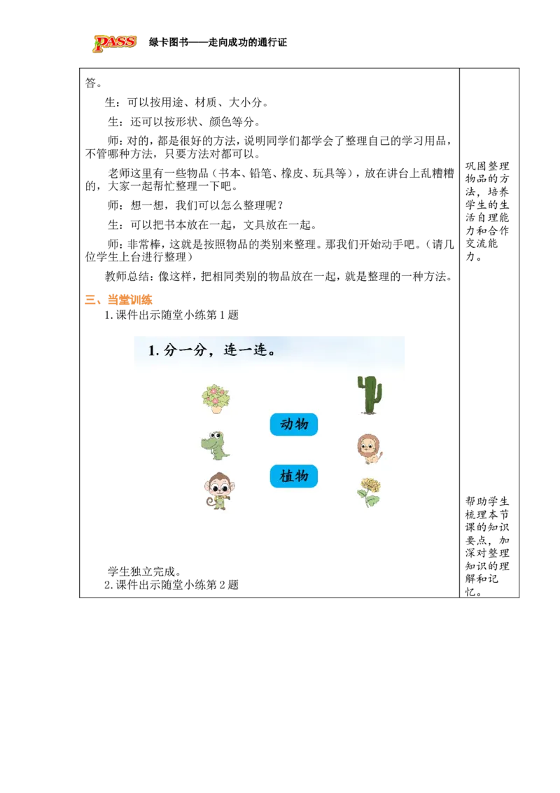 《第1课时分类整理（一）（1）_26春小学语数英道科各版本《课件+教案》_26春各版本数学《课件+教案》1-6年级下册_26春冀教版数学《课件+教案》1-6年级下册_26春冀教版一年级下册教案课件》第4页预览