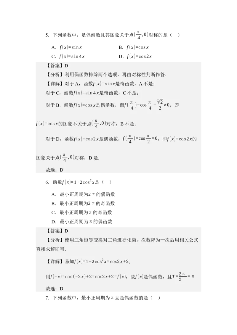 《4.8余弦函数的图像与性质（讲义）（教师版）_高考一二三轮复习_数学_2026年_2026年体育单招数学零基础一轮总复习-G412_资料》第10页预览
