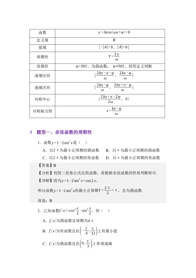 《4.8余弦函数的图像与性质（讲义）（教师版）_高考一二三轮复习_数学_2026年_2026年体育单招数学零基础一轮总复习-G412_资料》第3页预览