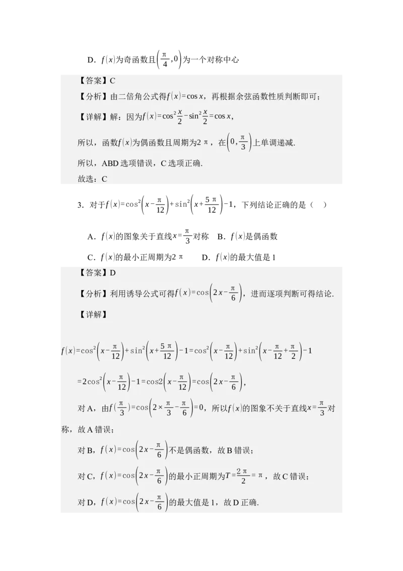 《4.8余弦函数的图像与性质（讲义）（教师版）_高考一二三轮复习_数学_2026年_2026年体育单招数学零基础一轮总复习-G412_资料》第4页预览