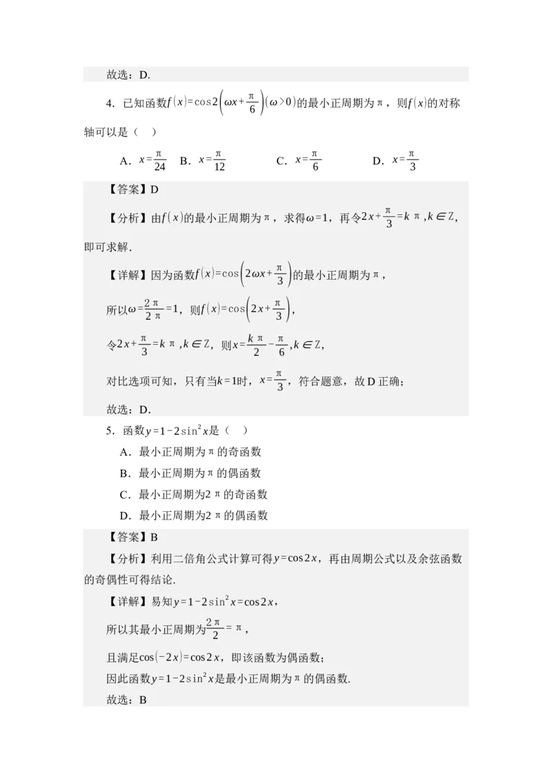 《4.8余弦函数的图像与性质（讲义）（教师版）_高考一二三轮复习_数学_2026年_2026年体育单招数学零基础一轮总复习-G412_资料》第5页预览