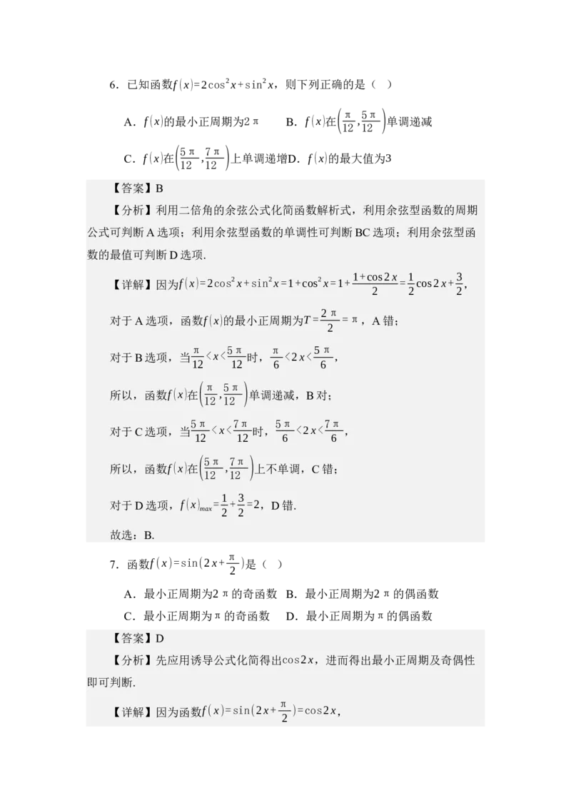 《4.8余弦函数的图像与性质（讲义）（教师版）_高考一二三轮复习_数学_2026年_2026年体育单招数学零基础一轮总复习-G412_资料》第6页预览