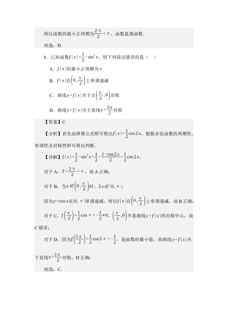 《4.8余弦函数的图像与性质（讲义）（教师版）_高考一二三轮复习_数学_2026年_2026年体育单招数学零基础一轮总复习-G412_资料》第7页预览