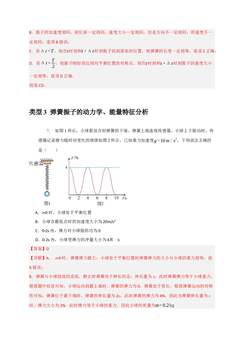 《专题30机械振动机械波（教师版）_高考一二三轮复习_化学_2026年-化学高考专项复习_2026年高考物理热点知识讲练与题型归纳（全国通用）-G425_资料》第7页预览
