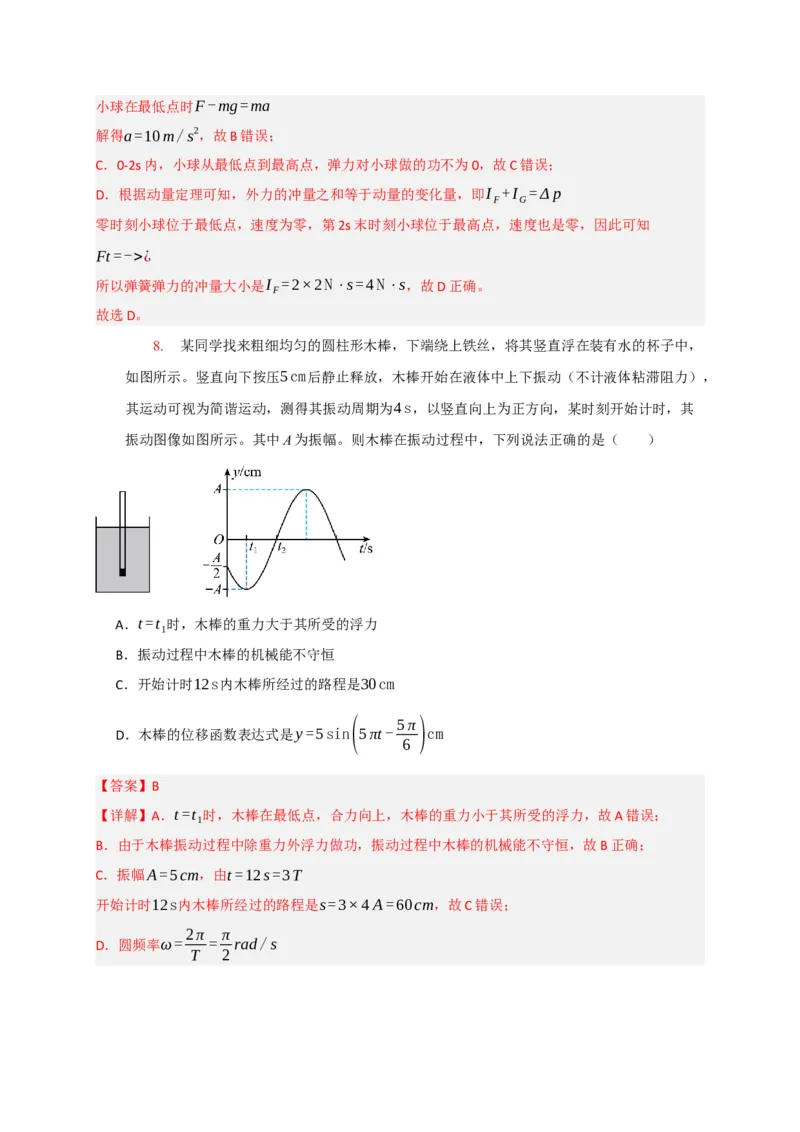 《专题30机械振动机械波（教师版）_高考一二三轮复习_化学_2026年-化学高考专项复习_2026年高考物理热点知识讲练与题型归纳（全国通用）-G425_资料》第8页预览