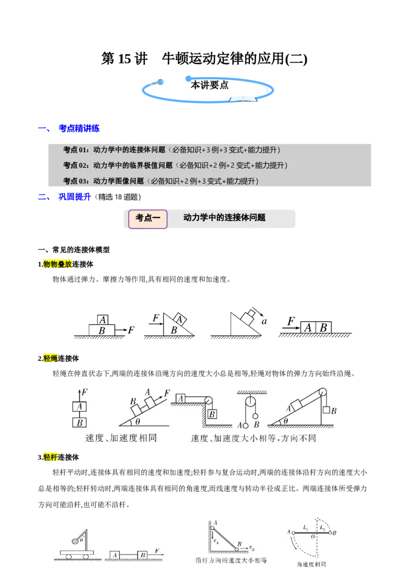 《第15讲牛顿运动定律的应用二（举一反三讲义）（全国通用）（教师版）_高考一二三轮复习_物理_2026年-物理高考专项复习_2026年高考物理举一反三系列（新高考通用）-G249_资料_2026版》第1页预览