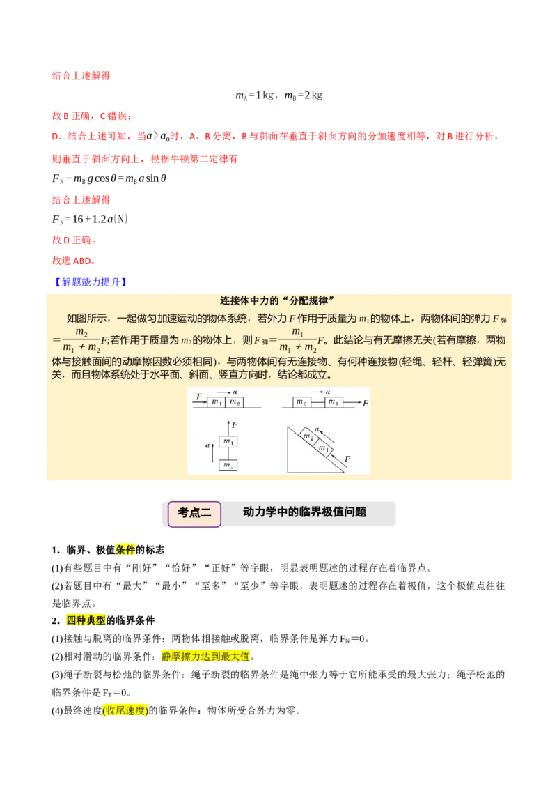 《第15讲牛顿运动定律的应用二（举一反三讲义）（全国通用）（教师版）_高考一二三轮复习_物理_2026年-物理高考专项复习_2026年高考物理举一反三系列（新高考通用）-G249_资料_2026版》第8页预览