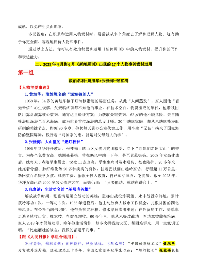 《专题212025年二季度央视《新闻周刊》出现的17个优秀人物的事例素材及其运用示例-高考语文作文写作核心技法指导（全国通用）_高考一二三轮复习_语文_2026年-语文专项复习_资料》第2页预览