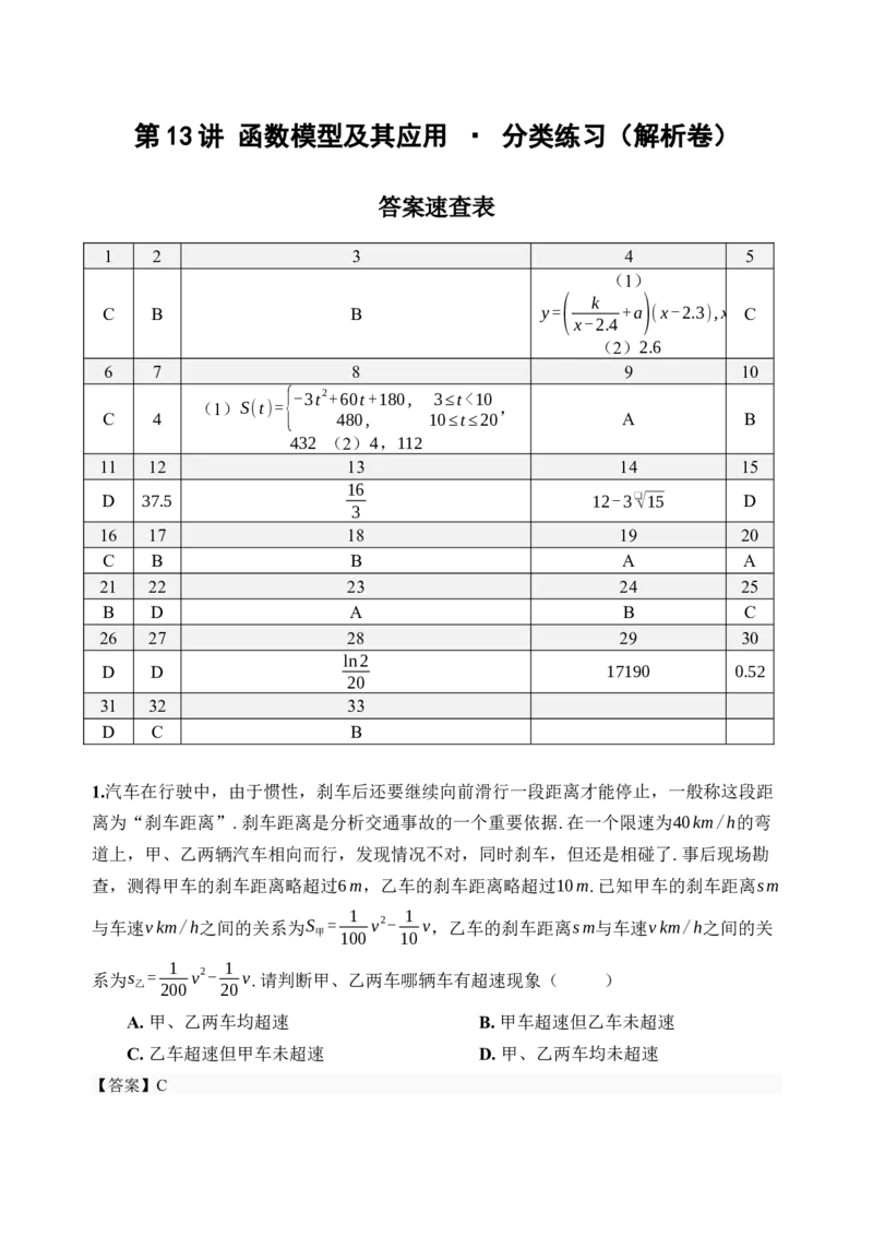 《第13讲函数模型及其应用·分类练习（全国I卷地区通用）（解析卷）_高考一二三轮复习_数学_2027年高考数学一轮更新中_32027年高考数学一轮复习考点考法通关训练（全国I卷）》第1页预览