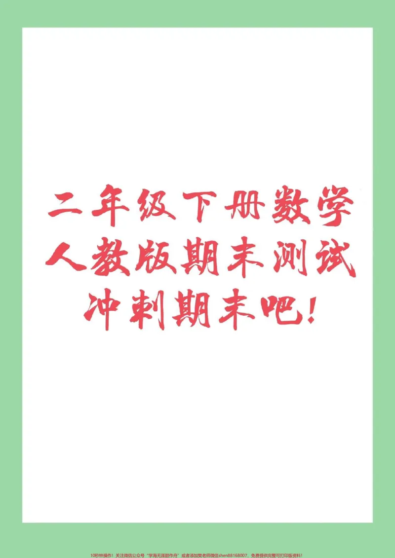 《#必考考点#期末必考#二年级数学#家长收藏孩子受益马上期末考试了,孩子们冲刺期末吧!》第1页预览