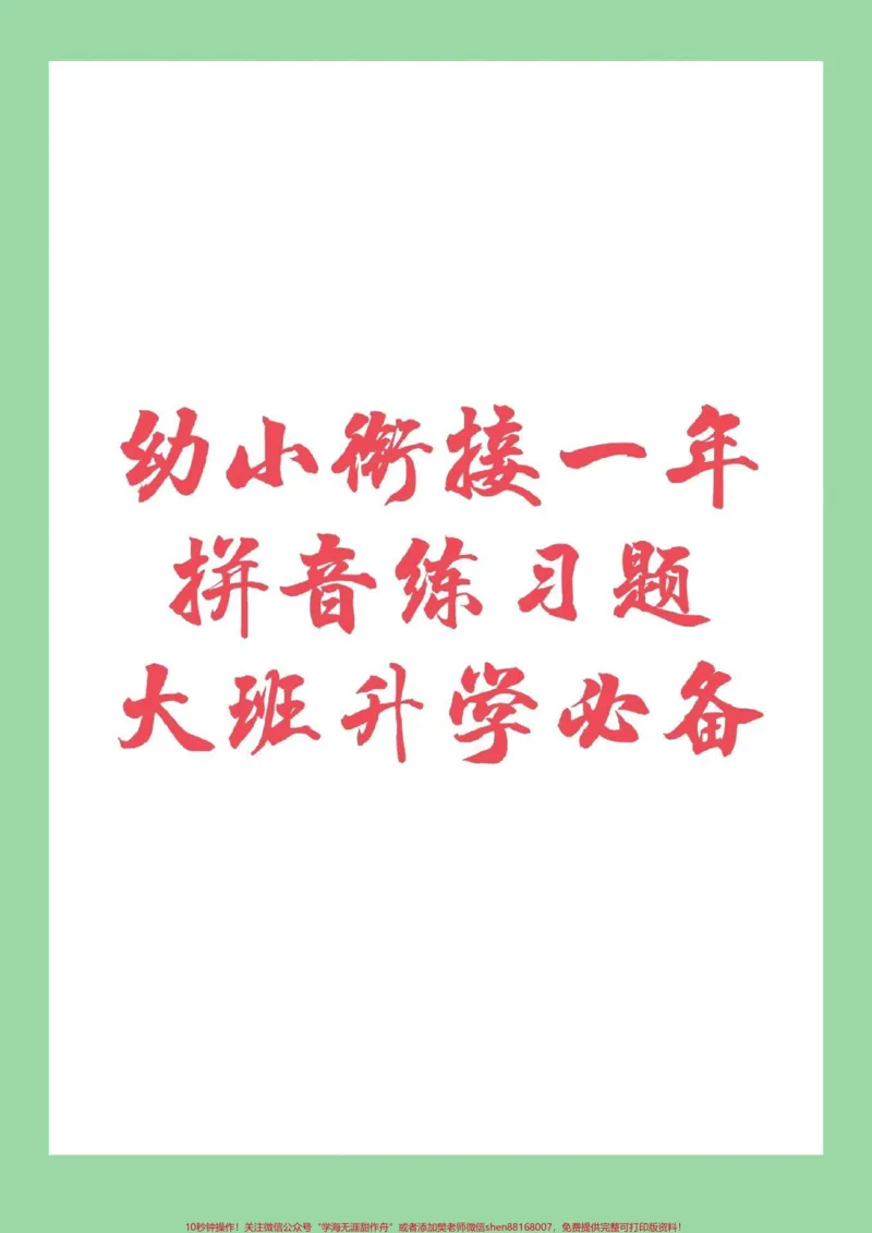 《#家长收藏孩子受益#幼小衔接#一年级#汉语拼音家长为孩子保存下来练习吧,记得留下关注哦!_最新小学1-9年级各科+幼升小+综合类学习资源汇总包》第1页预览