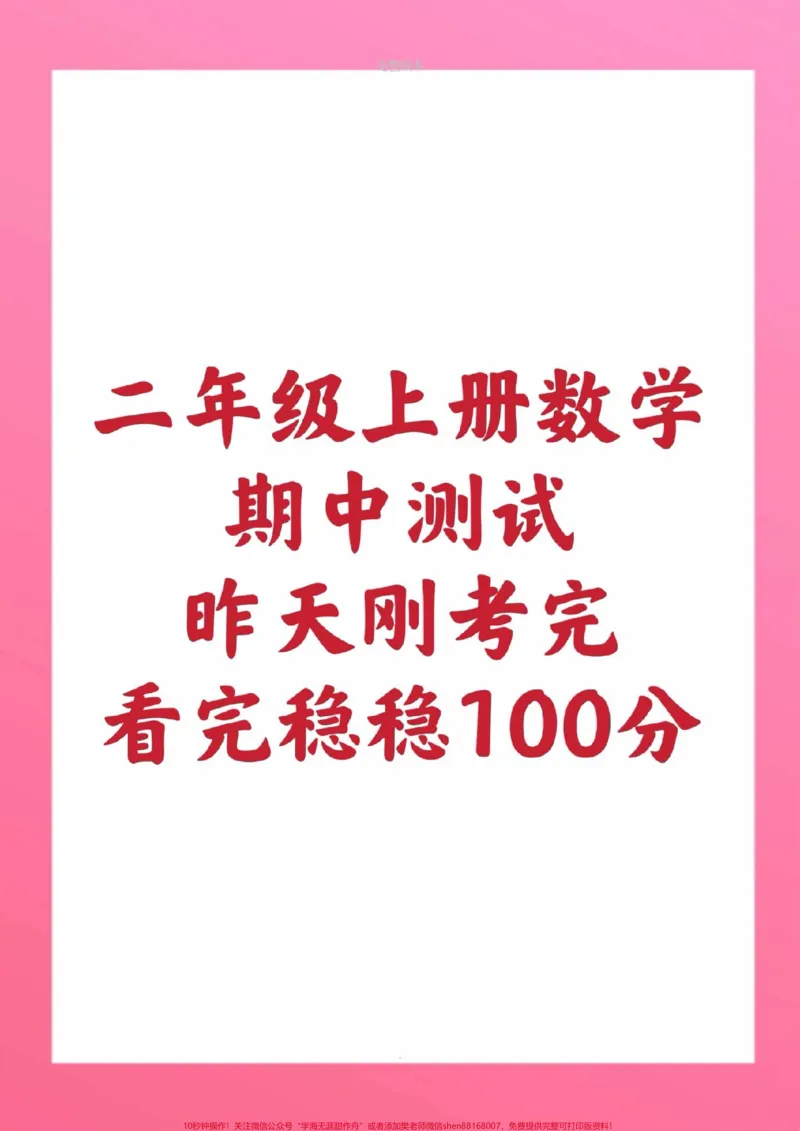 《二年级上册数学期中测试。必考题易错题#二年级数学#期中考试#必考考点#学习资料#必考题易错题@qunju888.com小助手@qunju888.com创作者中心@qunju888.com热点宝》第1页预览