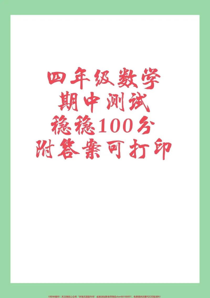 《#必考考点#家长收藏孩子受益#数学#四年级#期中考试家长为孩子保存练习可打印有答案_最新小学1-9年级各科+幼升小+综合类学习资源汇总包_四年级一线老师整理版资源（全网独家）》第1页预览