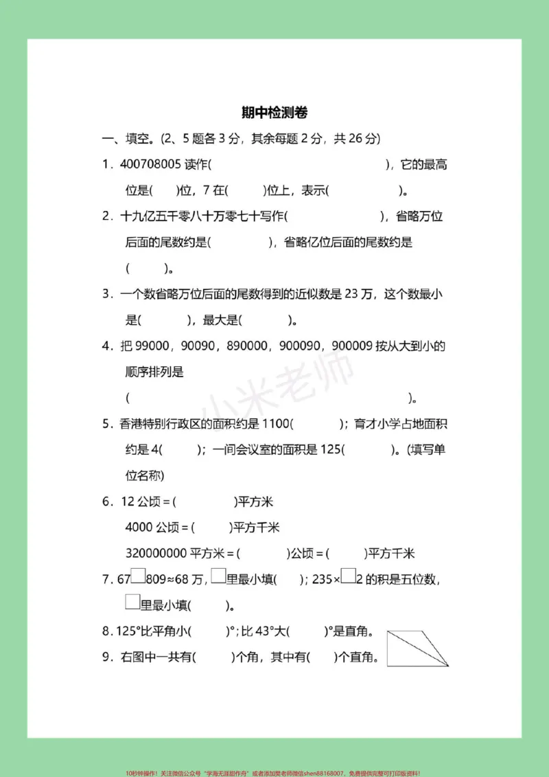 《#必考考点#家长收藏孩子受益#数学#四年级#期中考试家长为孩子保存练习可打印有答案_最新小学1-9年级各科+幼升小+综合类学习资源汇总包_四年级一线老师整理版资源（全网独家）》第2页预览