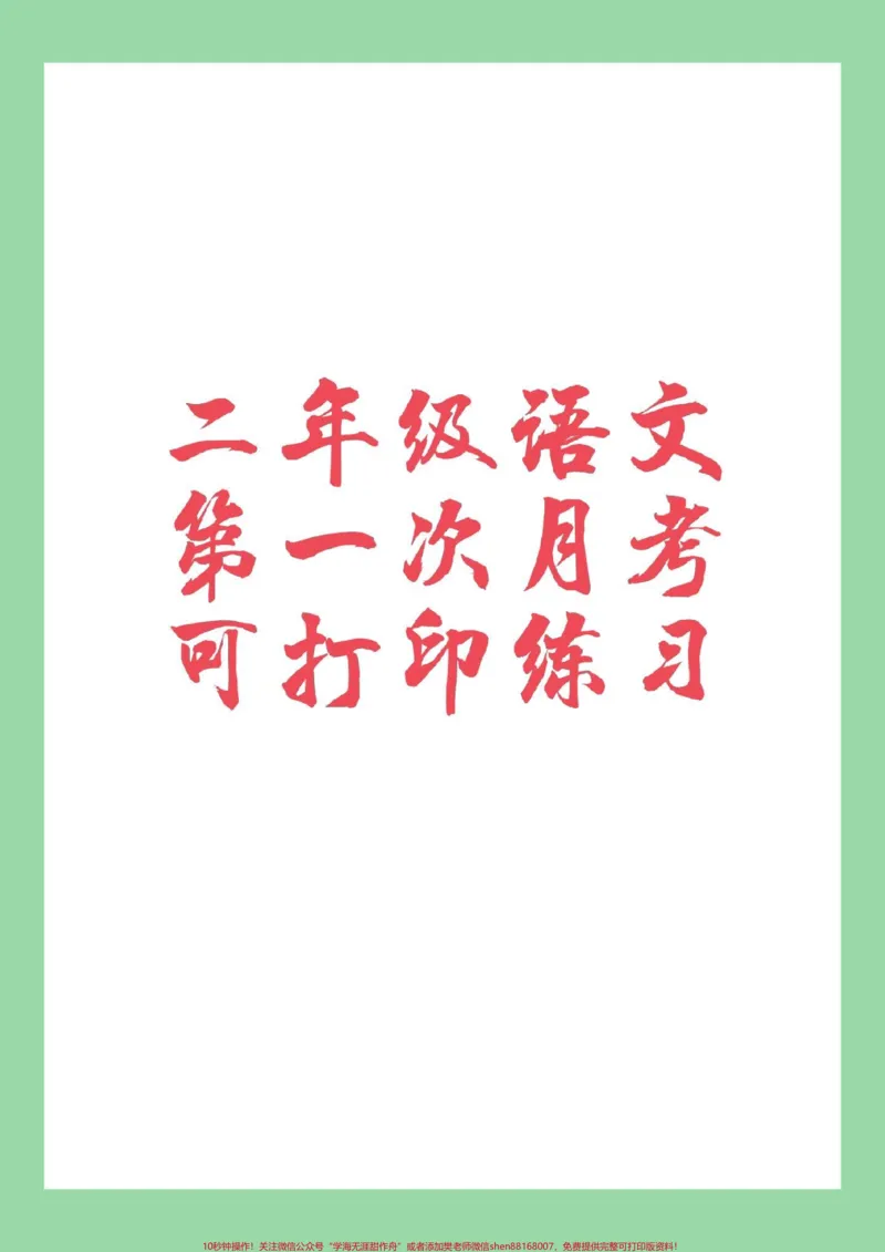 《#家长收藏孩子受益#必考考点#月考#二年级语文二年级语文第一次月考开学就要考了,家长为孩子保存练习》第1页预览