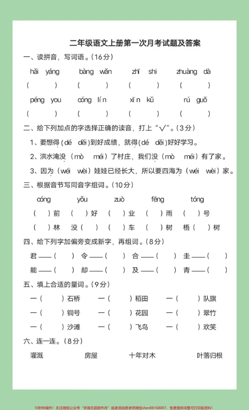 《#家长收藏孩子受益#必考考点#月考#二年级语文二年级语文第一次月考开学就要考了,家长为孩子保存练习》第2页预览