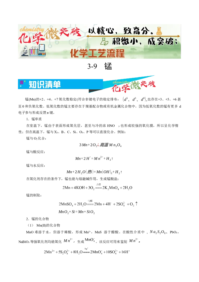 《3-9锰（教师版）_高考一二三轮复习_化学_2026年-化学高考专项复习_22026年高考化学培优微突破讲义（全国通用）》第1页预览